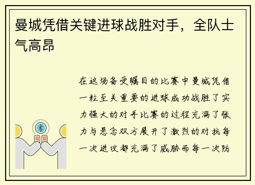 曼城凭借关键进球战胜对手，全队士气高昂