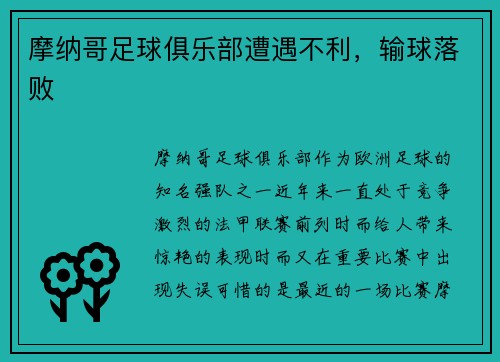 摩纳哥足球俱乐部遭遇不利，输球落败