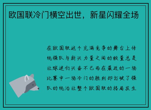 欧国联冷门横空出世，新星闪耀全场
