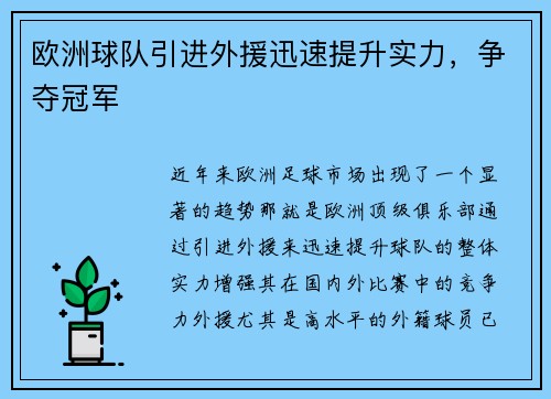 欧洲球队引进外援迅速提升实力，争夺冠军