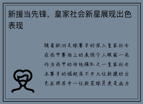 新援当先锋，皇家社会新星展现出色表现