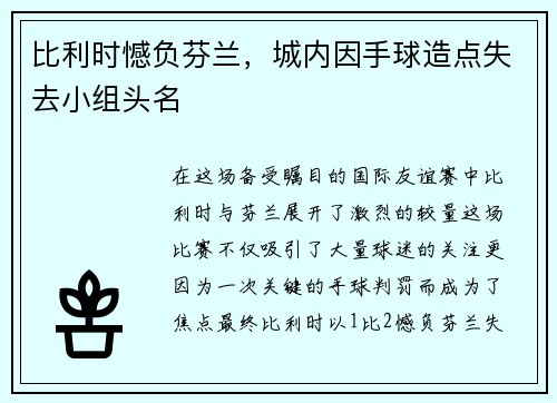 比利时憾负芬兰，城内因手球造点失去小组头名