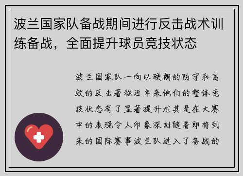 波兰国家队备战期间进行反击战术训练备战，全面提升球员竞技状态