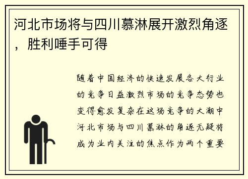 河北市场将与四川慕淋展开激烈角逐，胜利唾手可得