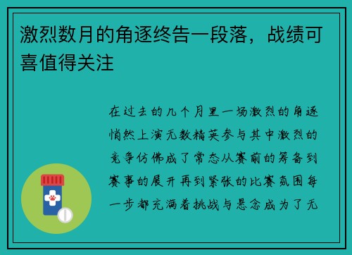 激烈数月的角逐终告一段落，战绩可喜值得关注