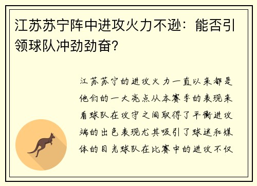 江苏苏宁阵中进攻火力不逊：能否引领球队冲劲劲奋？