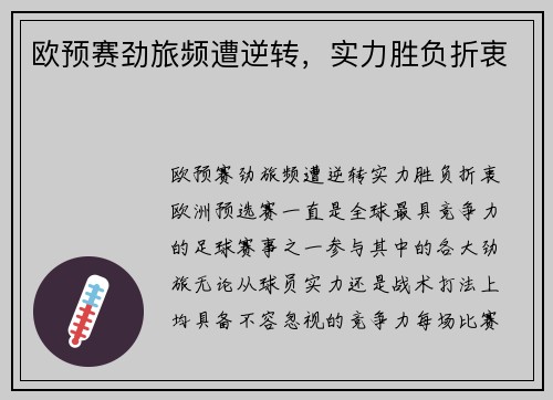 欧预赛劲旅频遭逆转，实力胜负折衷