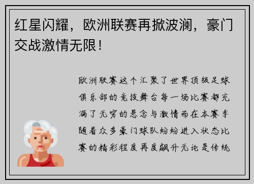 红星闪耀，欧洲联赛再掀波澜，豪门交战激情无限！