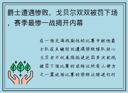 爵士遭遇惨败，戈贝尔双双被罚下场，赛季最惨一战揭开内幕