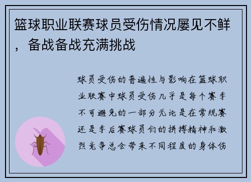 篮球职业联赛球员受伤情况屡见不鲜，备战备战充满挑战
