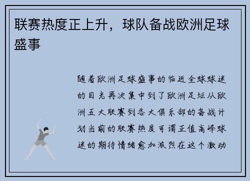 联赛热度正上升，球队备战欧洲足球盛事