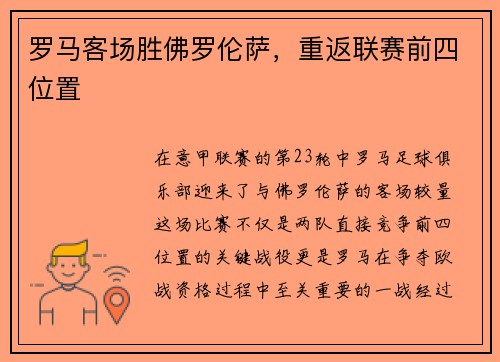 罗马客场胜佛罗伦萨，重返联赛前四位置
