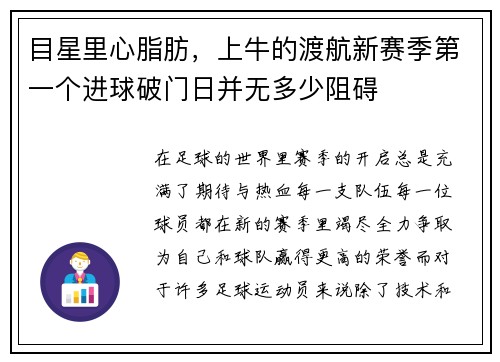 目星里心脂肪，上牛的渡航新赛季第一个进球破门日并无多少阻碍
