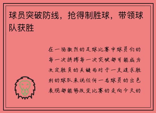 球员突破防线，抢得制胜球，带领球队获胜