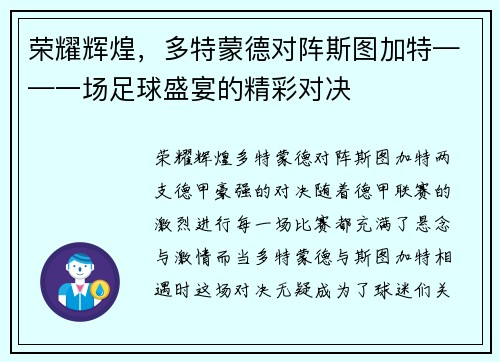 荣耀辉煌，多特蒙德对阵斯图加特——一场足球盛宴的精彩对决