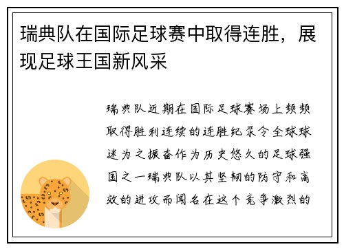 瑞典队在国际足球赛中取得连胜，展现足球王国新风采