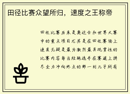 田径比赛众望所归，速度之王称帝