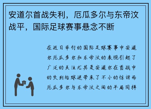 安道尔首战失利，厄瓜多尔与东帝汶战平，国际足球赛事悬念不断
