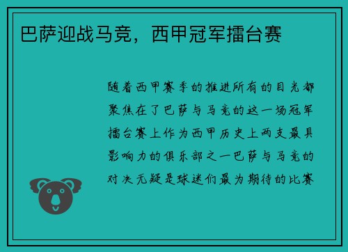 巴萨迎战马竞，西甲冠军擂台赛