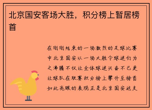 北京国安客场大胜，积分榜上暂居榜首