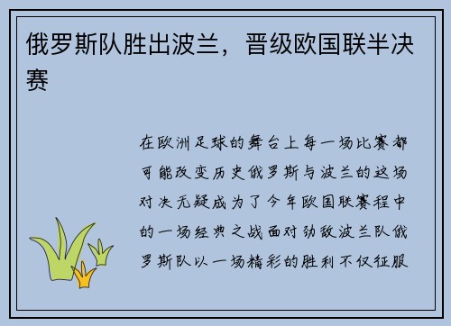 俄罗斯队胜出波兰，晋级欧国联半决赛