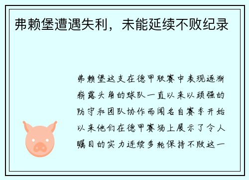 弗赖堡遭遇失利，未能延续不败纪录