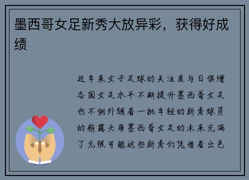 墨西哥女足新秀大放异彩，获得好成绩