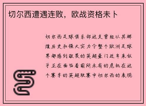 切尔西遭遇连败，欧战资格未卜