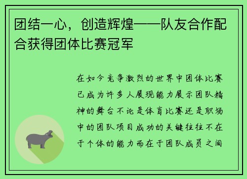 团结一心，创造辉煌——队友合作配合获得团体比赛冠军