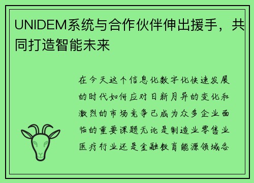 UNIDEM系统与合作伙伴伸出援手，共同打造智能未来