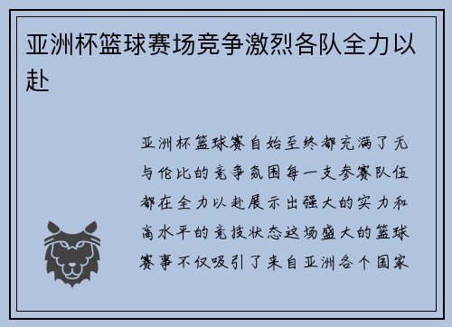 亚洲杯篮球赛场竞争激烈各队全力以赴