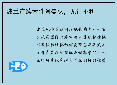 波兰连续大胜阿曼队，无往不利
