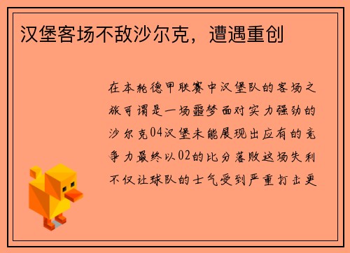 汉堡客场不敌沙尔克，遭遇重创