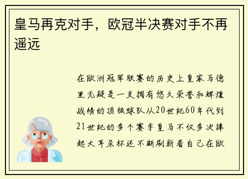 皇马再克对手，欧冠半决赛对手不再遥远