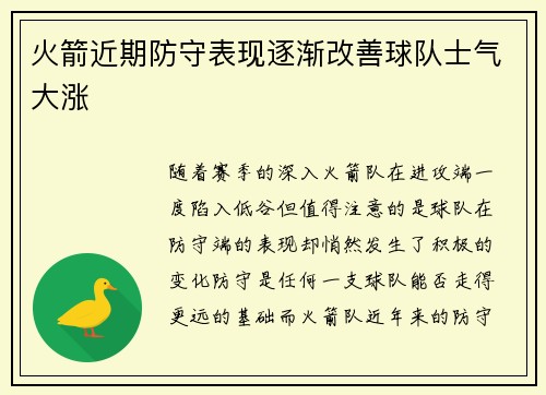 火箭近期防守表现逐渐改善球队士气大涨