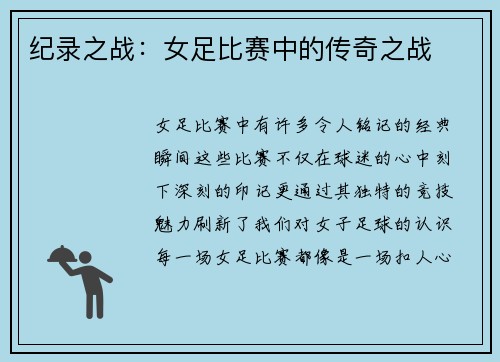 纪录之战：女足比赛中的传奇之战