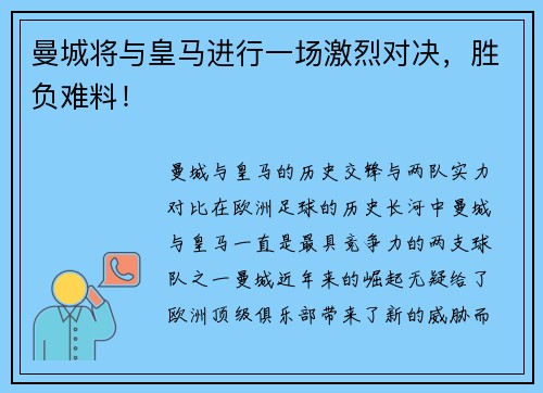 曼城将与皇马进行一场激烈对决，胜负难料！
