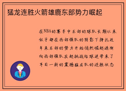 猛龙连胜火箭雄鹿东部势力崛起
