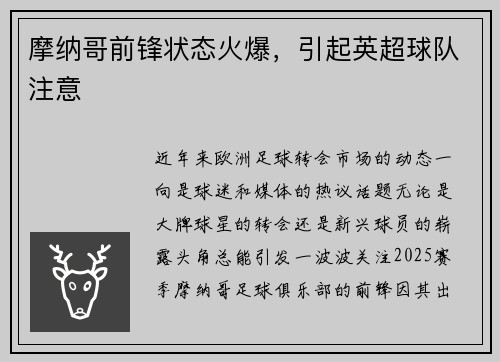 摩纳哥前锋状态火爆，引起英超球队注意