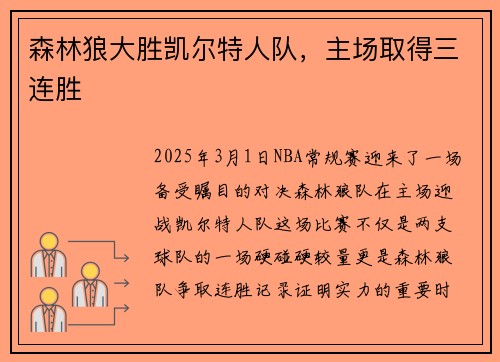森林狼大胜凯尔特人队，主场取得三连胜