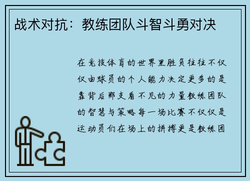 战术对抗：教练团队斗智斗勇对决