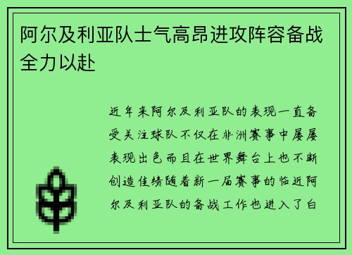 阿尔及利亚队士气高昂进攻阵容备战全力以赴