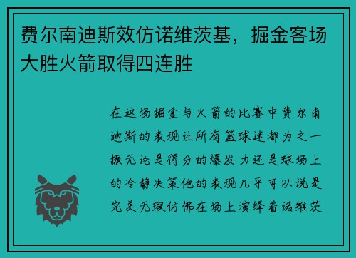 费尔南迪斯效仿诺维茨基，掘金客场大胜火箭取得四连胜