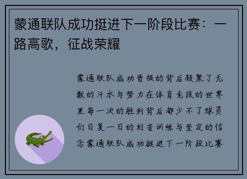 蒙通联队成功挺进下一阶段比赛：一路高歌，征战荣耀
