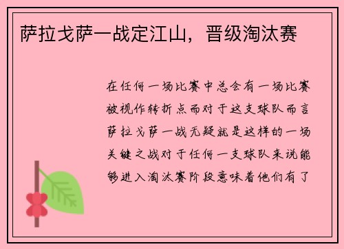 萨拉戈萨一战定江山，晋级淘汰赛