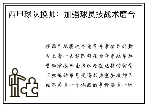 西甲球队换帅：加强球员技战术磨合
