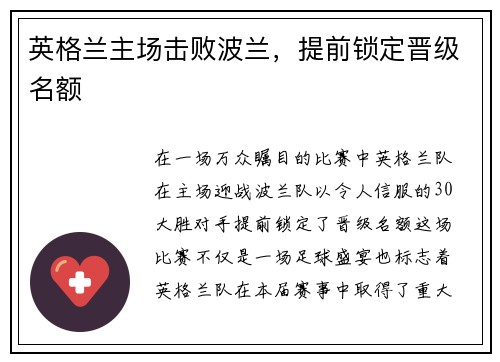 英格兰主场击败波兰，提前锁定晋级名额