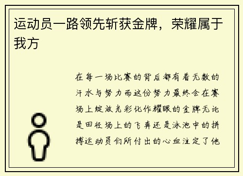 运动员一路领先斩获金牌，荣耀属于我方