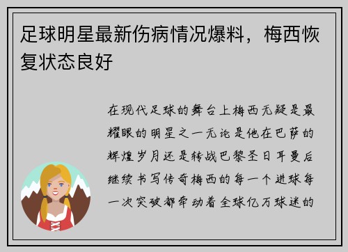 足球明星最新伤病情况爆料，梅西恢复状态良好
