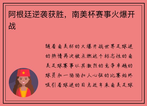 阿根廷逆袭获胜，南美杯赛事火爆开战